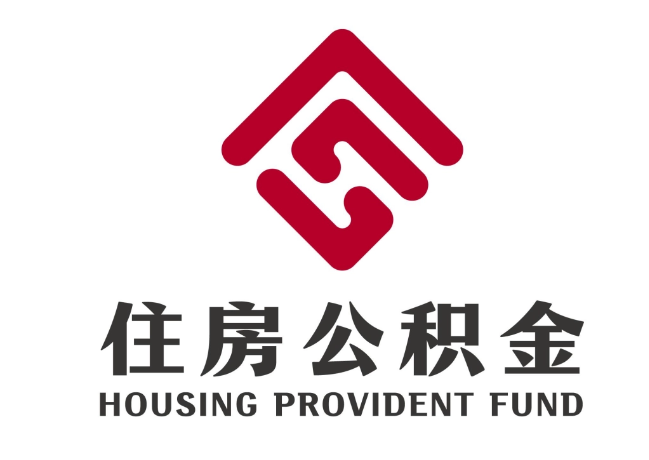红旗住房公积金代提